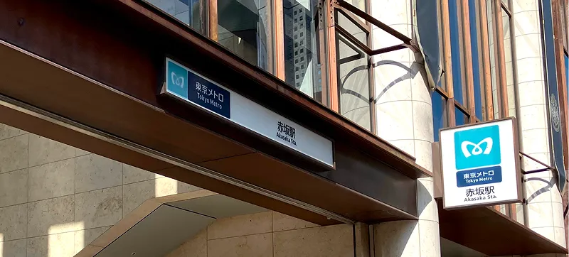 駅出口（赤坂駅 3a出口）